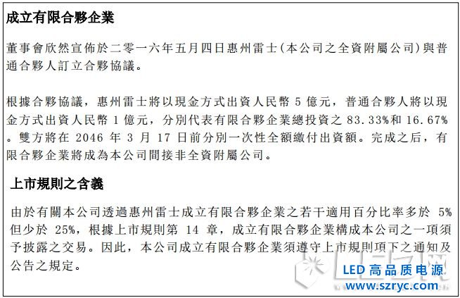 布更大LED照明的局，雷士5億設立合資投資公司